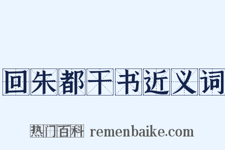 回朱都干书近义词是什么意思的图片